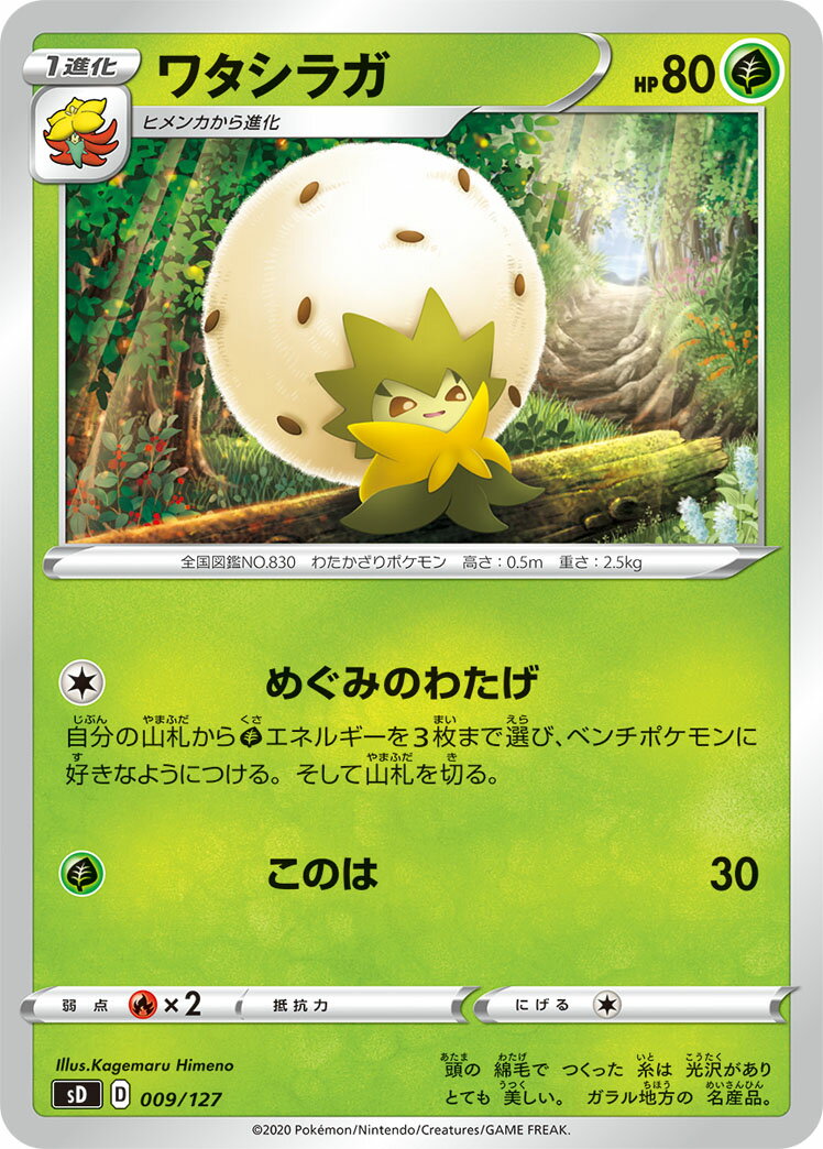 ポケモンカードゲーム ワタシラガ SD 009/127 Vスタートデッキ 【中古】