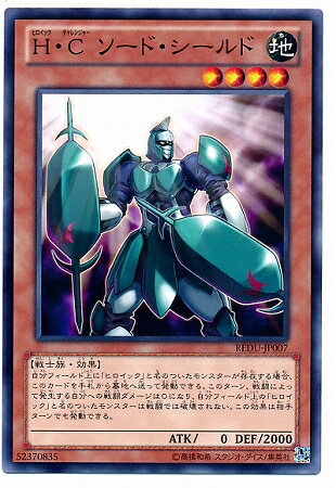 遊戯王OCG デュエルモンスターズ H・C ソード・シールド REDU REDU-JP007 【中古】