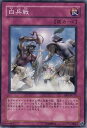 遊戯王OCG デュエルモンスターズ 白兵戦 BE1 BE1-JP173 【中古】