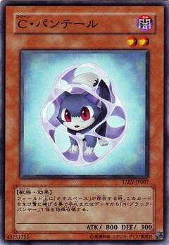 遊戯王OCG デュエルモンスターズ C・パンテール TAEV TAEV-JP007 【中古】