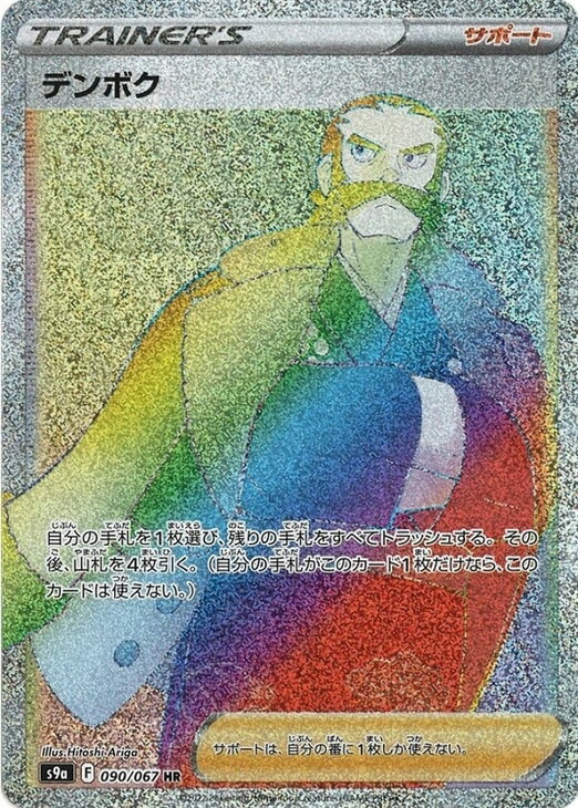 ポケモンカードゲーム デンボク S9A S9A 090/067 HR 【中古】