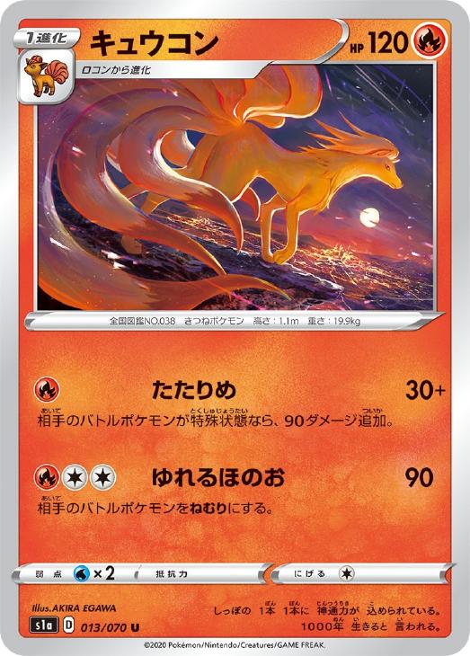 樂天商城 - ポケモンカードゲーム キュウコン S1A S1A 013/070 U 【中古】