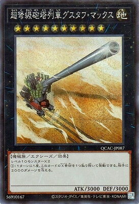 遊戯王OCG デュエルモンスターズ 超弩級砲塔列車グスタフ・マックス QCAC QCAC-JP087 SER 【中古】