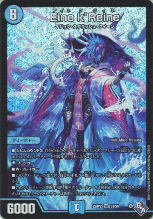 デュエル・マスターズ Eine k’Reine 22RP2 22RP2 S3/S8 SR 【中古】