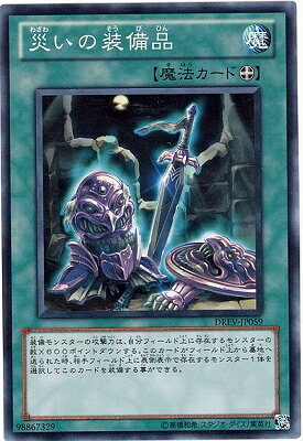 遊戯王OCG デュエルモンスターズ 災いの装備品 DREV DREV-JP059 NR 【中古】
