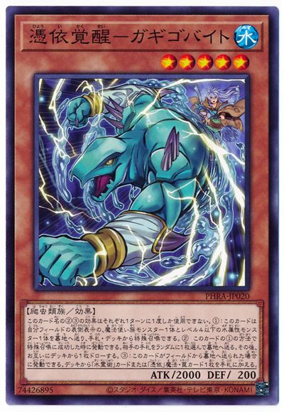 遊戯王OCG デュエルモンスターズ 憑依覚醒-ガギゴバイト PHRA PHRA-JP020 【中古】