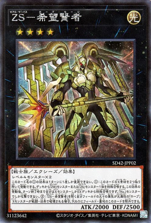 遊戯王OCG デュエルモンスターズ ZS-希望賢者 SD42 SD42-JPP02 SER 【中古】