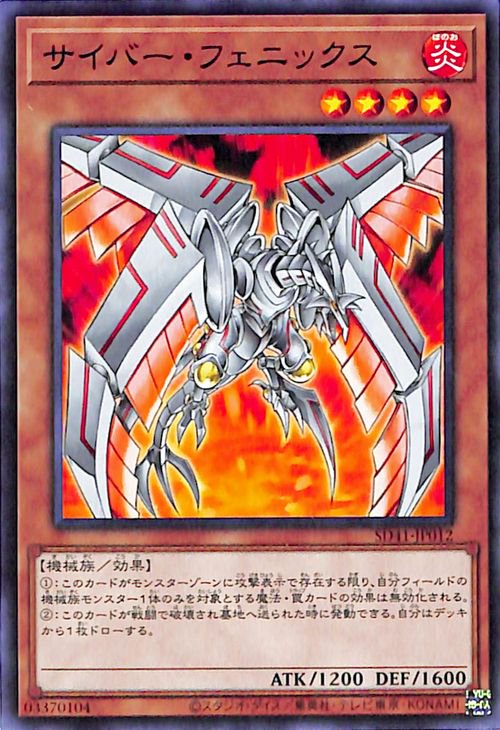遊戯王OCG デュエルモンスターズ サイバー・フェニックス SD41 SD41-JP012 【中古】
