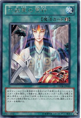 遊戯王OCG デュエルモンスターズ 六武衆の荒行 STOR STOR-JP050 R 【中古】