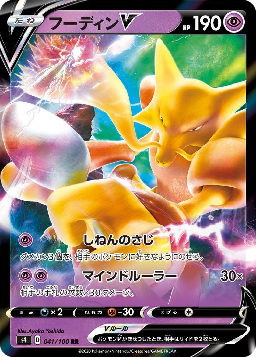 ポケモンカードゲーム フーディンV S4 S4 041/100 RR 【中古】