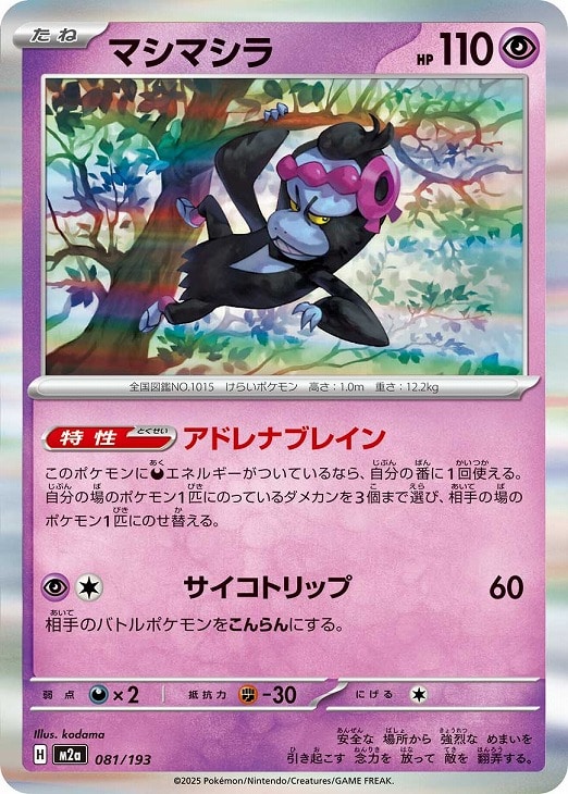 樂天商城 - ポケモンカードゲーム マシマシラ M2A M2A 081/193 R 【中古】