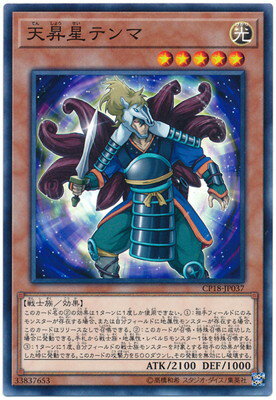 樂天商城 - 遊戯王OCG デュエルモンスターズ 天昇星テンマ CP18 CP18-JP037 【中古】