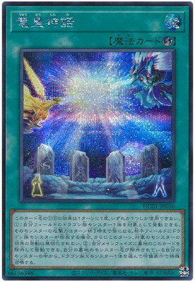 遊戯王OCG デュエルモンスターズ 竜皇神話 HC01 HC01-JP030 SER 【中古】