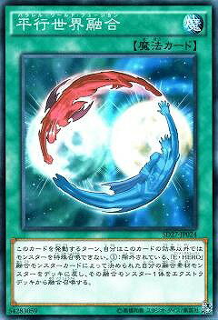遊戯王OCG デュエルモンスターズ 平行世界融合 SD27 SD27-JP024 【中古】