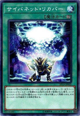 遊戯王OCG デュエルモンスターズ サイバネット・リカバー ST19 ST19-JP022 【中古】