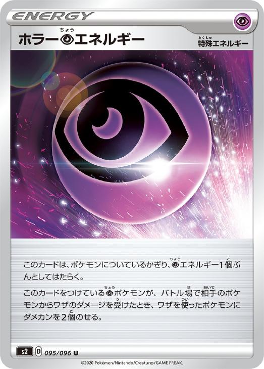 ポケモンカードゲーム ホラー超エネルギー S2 S2 095/096 U 【中古】