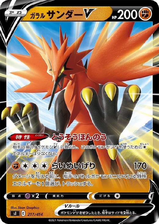Rakuten - ポケモンカードゲーム ガラル サンダーV SI SI 217/414 【中古】