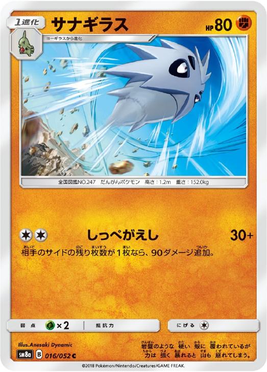 乐天商城 - ポケモンカードゲーム サナギラス SM8A SM8A 016/052 C 【中古】