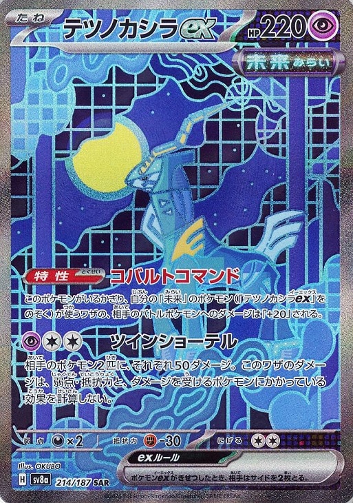 ポケモンカードゲーム テツノカシラex SV8A SV8A 214/187 SAR 【中古】