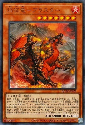 Rakuten - 遊戯王OCG デュエルモンスターズ 焔征竜-ブラスター QCAC QCAC-JP079 ウルトラレア 【中古】