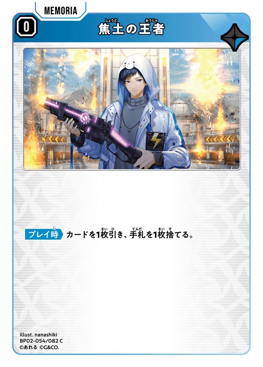 クロススターズ 焦土の王者 BP02 BP02-054/082 C 【中古】