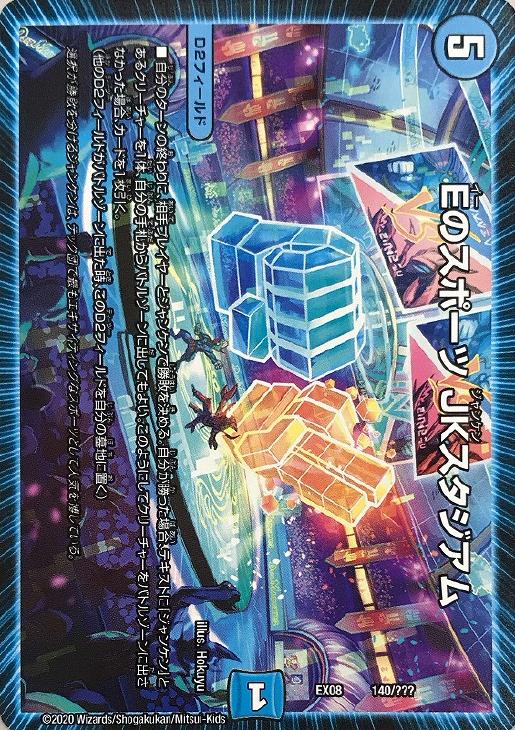 デュエル・マスターズ Eのスポーツ JKスタジアム EX08 EX08 140/??? 【中古】