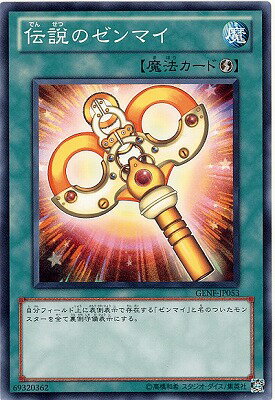 遊戯王OCG デュエルモンスターズ 伝説のゼンマイ GENF GENF-JP053 【中古】
