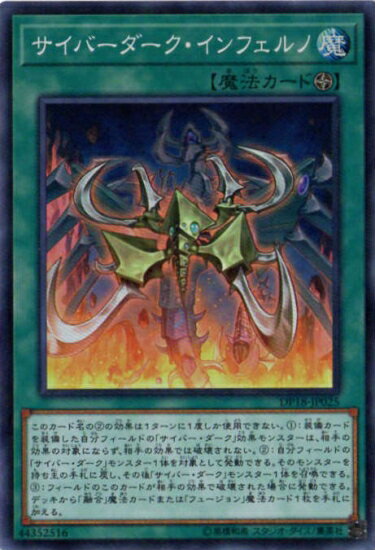 遊戯王OCG デュエルモンスターズ サイバーダーク・インフェルノ DP18 DP18-JP025 SR 【中古】