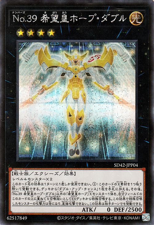 遊戯王OCG デュエルモンスターズ No.39 希望皇ホープ・ダブル SD42 SD42-JPP04 SER 【中古】