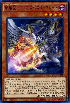 遊戯王OCG デュエルモンスターズ 破壊剣-アームズバスターブレード BOSH BOSH-JP022 【中古】