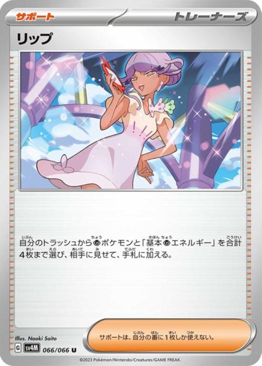 樂天商城 - ポケモンカードゲーム リップ SV4M SV4M 066/066 U 【中古】