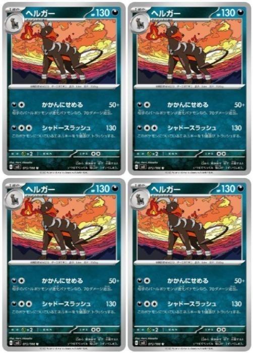 ポケモンカードゲーム ヘルガー SV3 SV3 072/108 U 4枚セット 【中古】