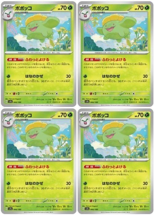 Rakuten - ポケモンカードゲーム ポポッコ SV4A SV4A 006/190 C 4枚セット 【中古】