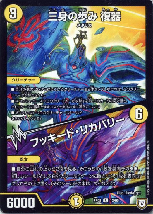 デュエル・マスターズ 三身の歩み 復器/フッキード・リカバリー RP08 RP08 13/95 R 【中古】