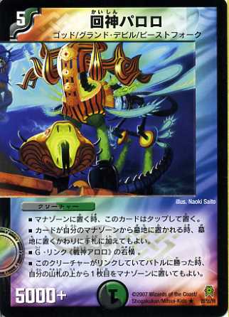 デュエル・マスターズ 回神パロロ 25 20/55/Y6 R 【中古】