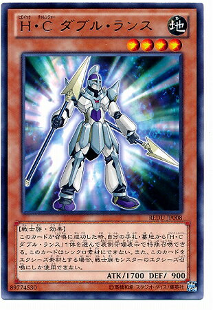 遊戯王OCG デュエルモンスターズ H・C ダブル・ランス REDU REDU-JP008 R 【中古】