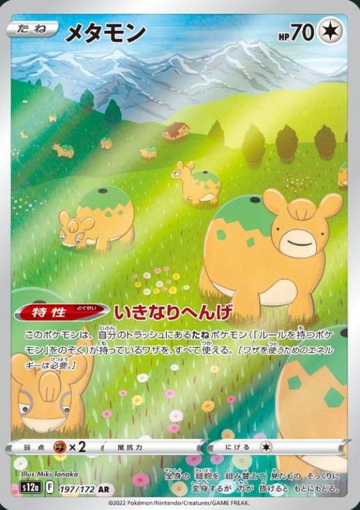 Rakuten - ポケモンカードゲーム メタモン S12A S12A 197/172 AR 【中古】