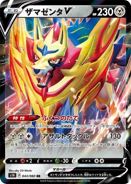 ポケモンカードゲーム ザマゼンタV S1H S1H 044/060 RR 【中古】