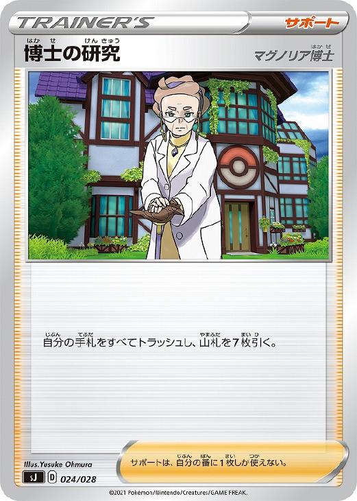 ポケモンカードゲーム 博士の研究 マグノリア博士 SJ SJ 024/028 【中古】