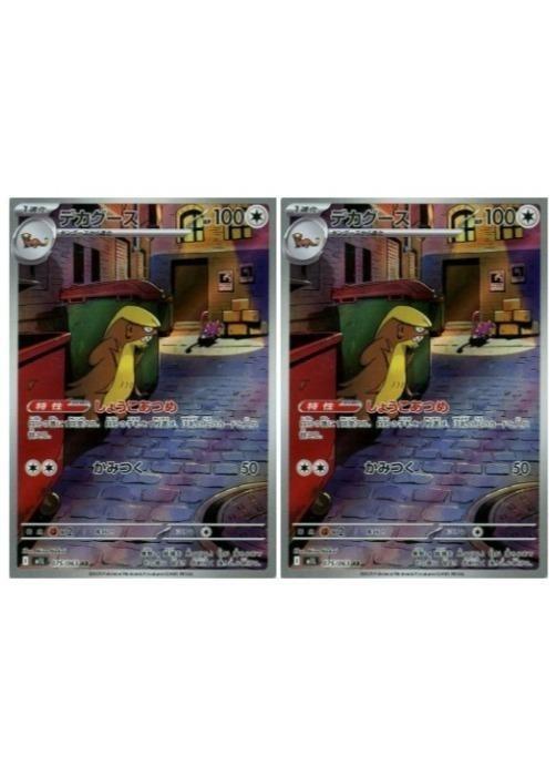 Rakuten - ポケモンカードゲーム デカグース M1L M1L 075/063 AR 2枚セット 【中古】