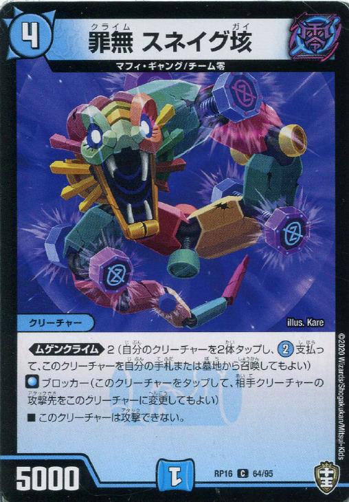 乐天商城 - デュエル・マスターズ 罪無 スネイグ垓 RP16 RP16 64/95 C 【中古】
