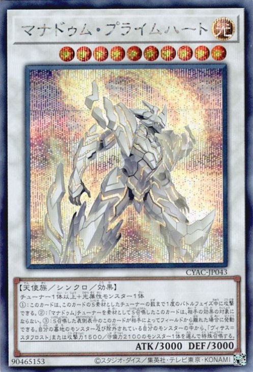 遊戯王OCG デュエルモンスターズ マナドゥム・プライムハート CYAC CYAC-JP043 SER 【中古】