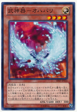 遊戯王OCG デュエルモンスターズ 武神器-オハバリ SHSP SHSP-JP024 【中古】