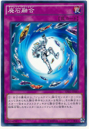 遊戯王OCG デュエルモンスターズ 廃石融合 SPRG SPRG-JP045 【中古】
