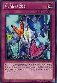 遊戯王OCG デュエルモンスターズ 幻蝶の護り CPZ1 CPZ1-JP050 【中古】