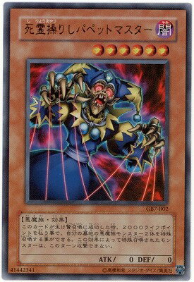 遊戯王OCG デュエルモンスターズ 死霊操りしパペットマスター GB7 GB7-B02 UR 【中古】