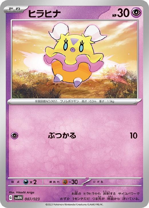 Rakuten - ポケモンカードゲーム ヒラヒナ SVAW SVAW 007/023 【中古】