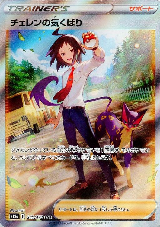 ポケモンカードゲーム チェレンの気くばり S12A S12A 241/172 SAR 【中古】