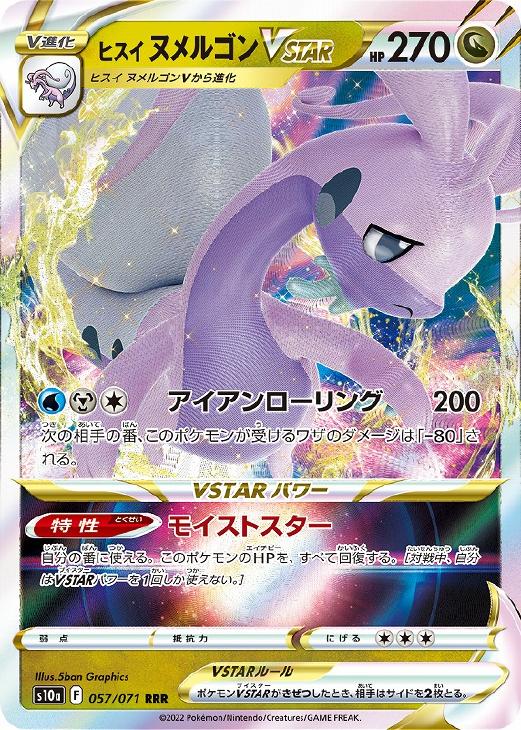ポケモンカードゲーム ヒスイ ヌメルゴンVSTAR S10A S10A 057/071 RRR 【中古】