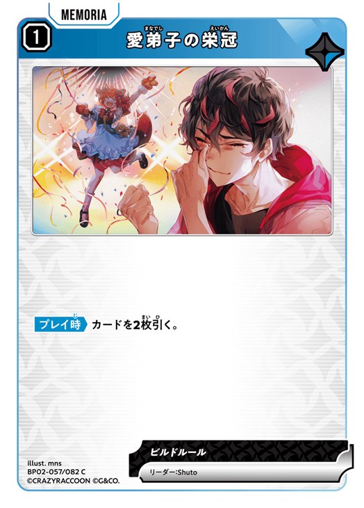 クロススターズ 愛弟子の栄冠 BP02 BP02-057/082 C 【中古】